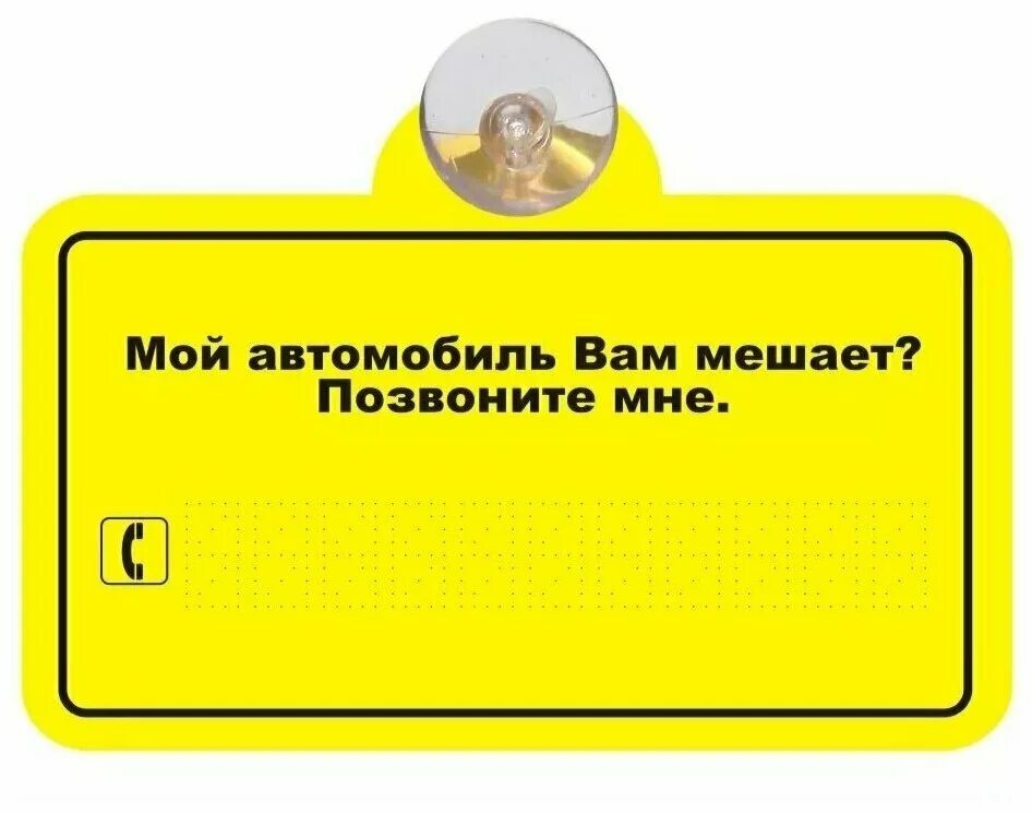 мешает машина табличка. позвони в машину. если мой автомобиль мешает позвоните. позвони в машину. табличка на лобовое стекло с номером телефона.