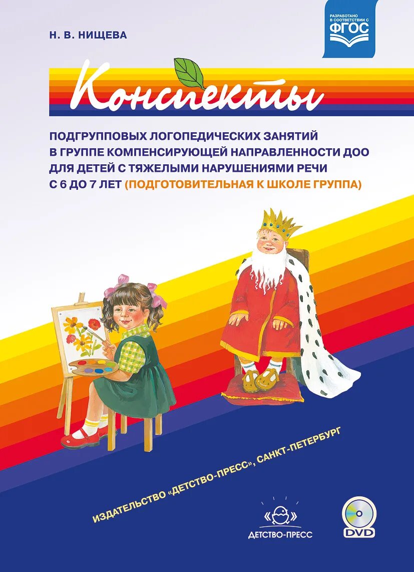 Нищева занятия в младшей группе. Нищева конспекты занятий. пособия для детей тнр нищевой. нищева конспекты занятий в подготовительной группе. программа нищевой для детей с тнр.