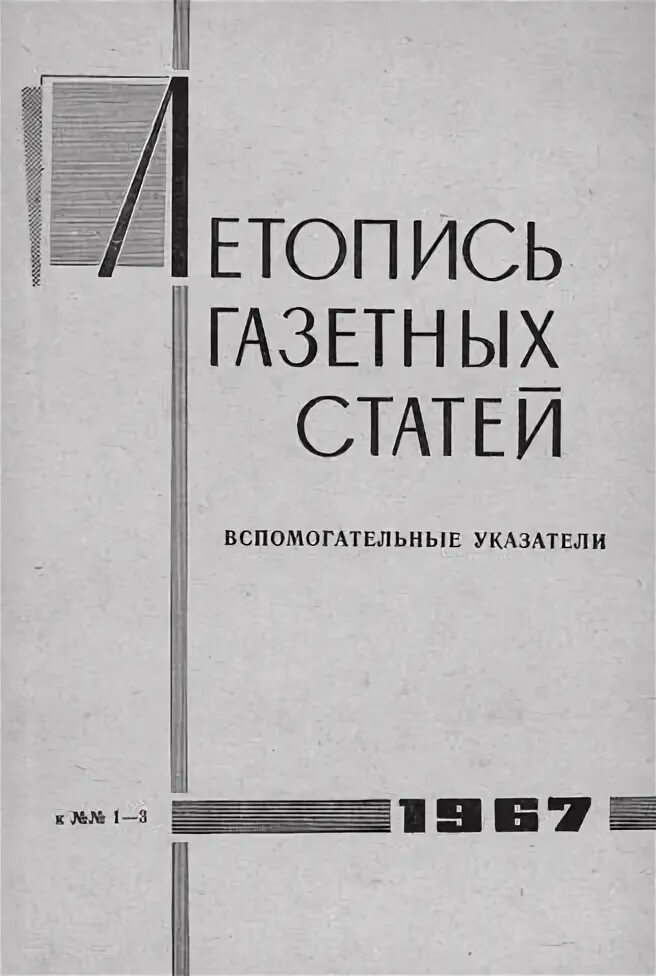 Газетная летопись. Книга летопись газеты. Газетная летопись. Летопись журнально-газетных статей. Журнал летопись.