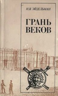 Конец столетия
