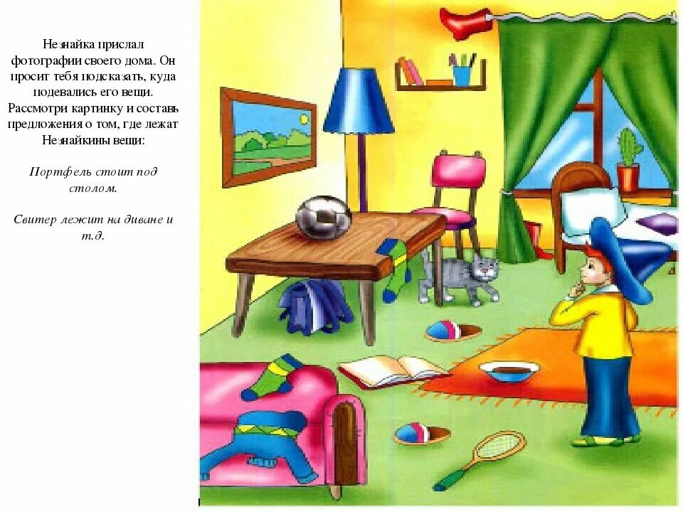 помогите незнайке найти вещи. поможем незнайке найти вещи.