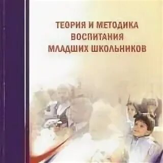 Теория и методика физического воспитания детей дошкольного возраста. Теория и методика воспитания. Книга теория и методика физического воспитания. Методики воспитания детей книги. Методики воспитания детей книги.