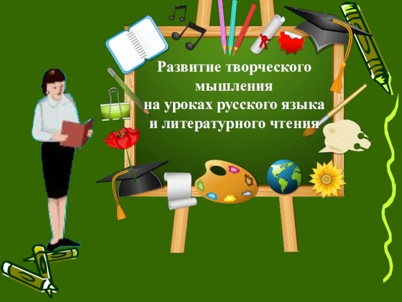 методы и приемы развития креативного мышления. развитие креативного мышления на уроках литературы. методы и приемы работы на уроке русского языка. критическое мышление на уроках. зачем развивать креативное мышление.