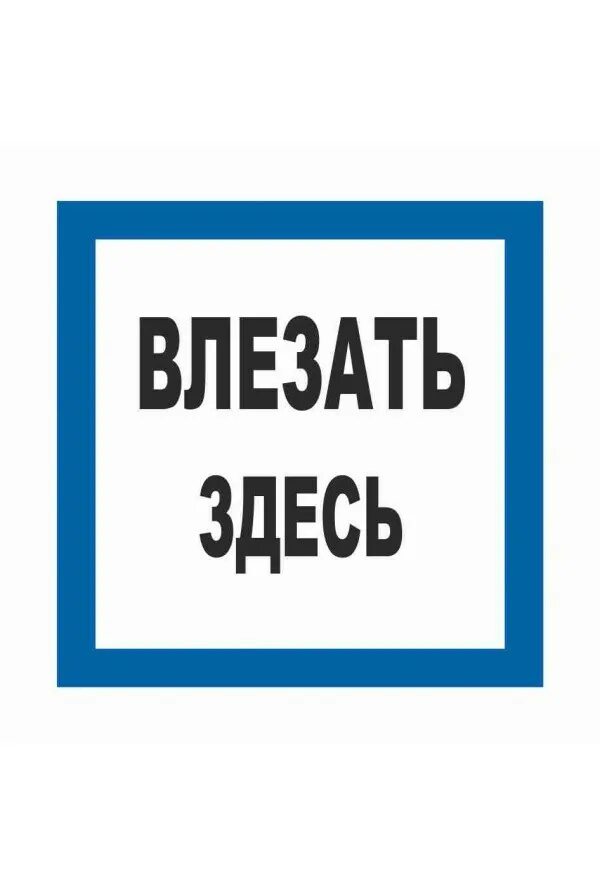 проход здесь. плотный трикотаж ткань. геотекстиль "дронит 250". номерная наклейка нету. про́ход здесь знак.