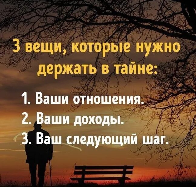 Три вещи которые нужно держать в тайне. Держи в секрете три вещи. Держите в тайне свои цели свой доход. Держите в тайне. Держать обязанный