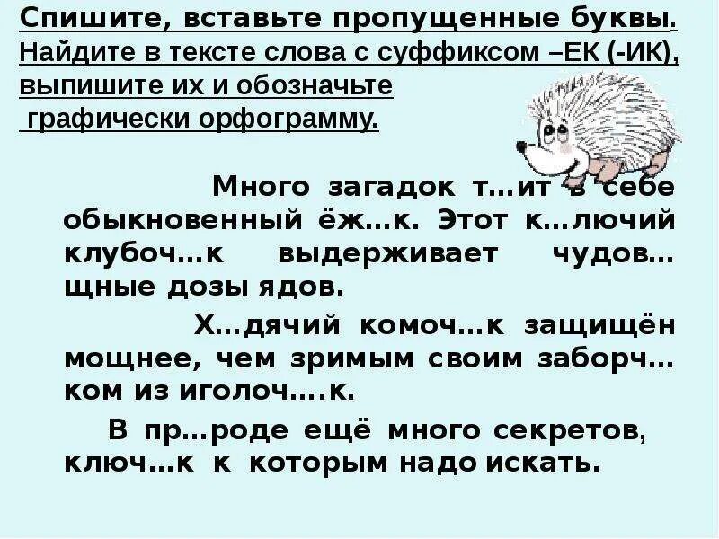 Задание на правописание суффиксов. Суффиксы ЕК ИК задания. Слова с суффиксом ИК ЕК. Диктант на суффиксы ЕК И ИК. Правописание суффиксов задания.