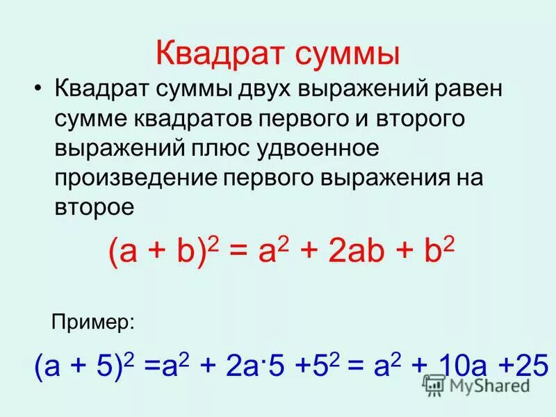 Чему равна сумма 7 и 1. Формула квадрата суммы двух выражений. Формулы квадрата суммы и разности двух выражений. Формула разности квадратов 2 выражений. Квадрат суммы и квадрат разности двух выражений формулы.