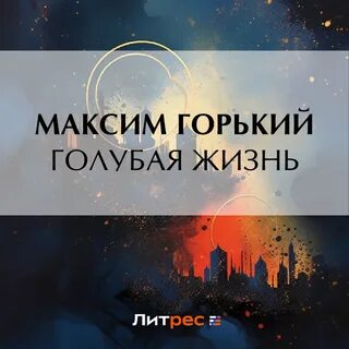 Аудиокнига голубой