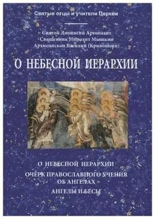 Небесная иерархия