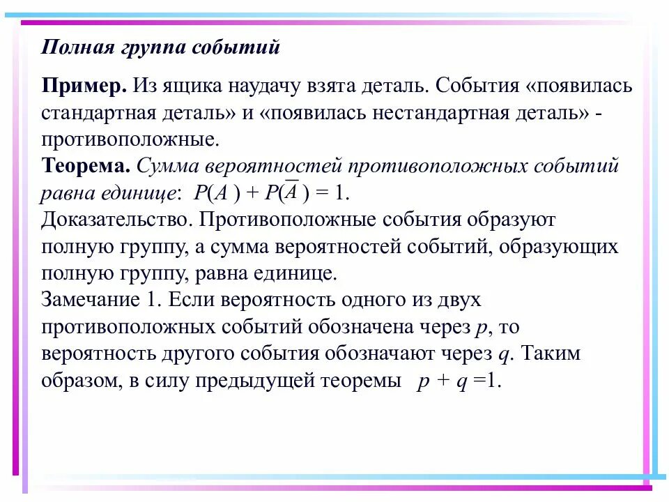 Группа вероятность. Полная группа в теории вероятности. Сумма вероятностей полной группы событий. Полная группа событий примеры. Полная группа событий теория вероятности.