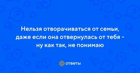 Отвернувшись от брата какой вид