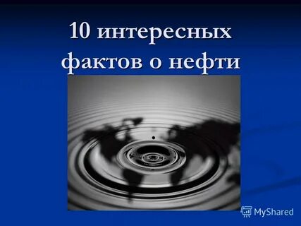 Интересное о нефти