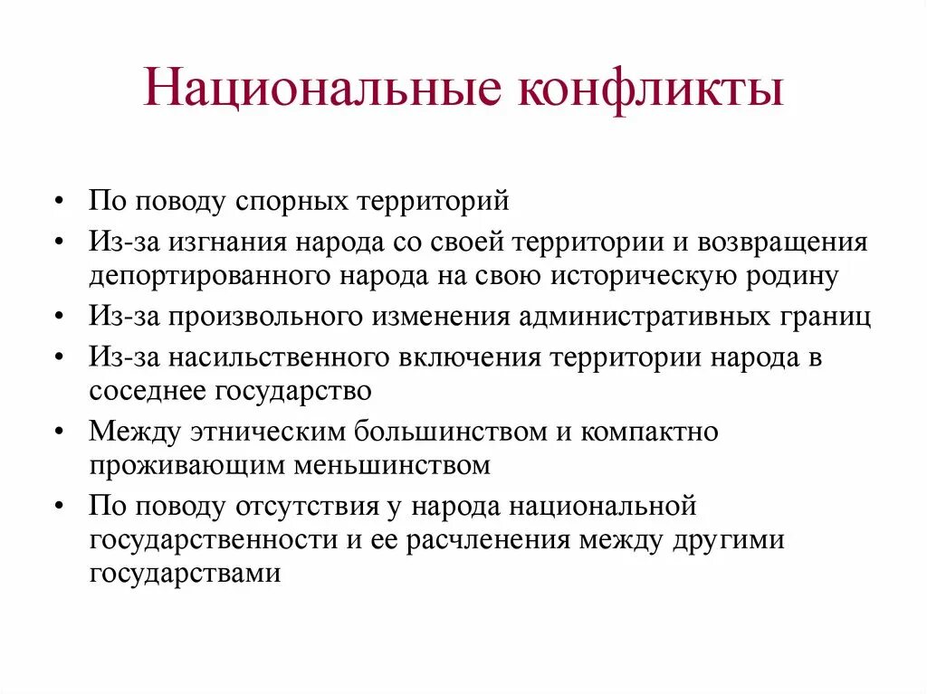 Национальные конфликты в россии. Национальные конфликты. Национальные конфликты примеры. Сообщение на тему национальные конфликты это. Причины нац конфликтов.