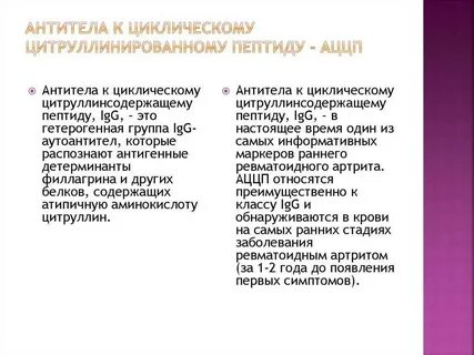 Антитела к циклическому цитруллинированному