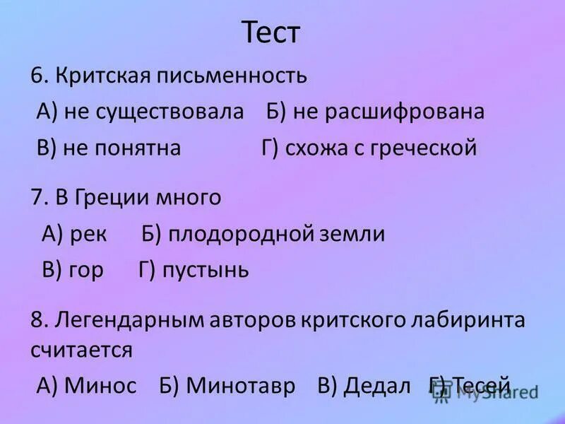 Греки и критяне тест с ответами. Греки и критяне тест с ответами