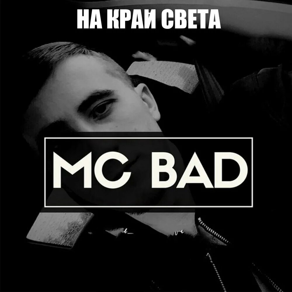 МС Bad. MC Bad Disc. Sveta_Bad. МС бэд Википедия.