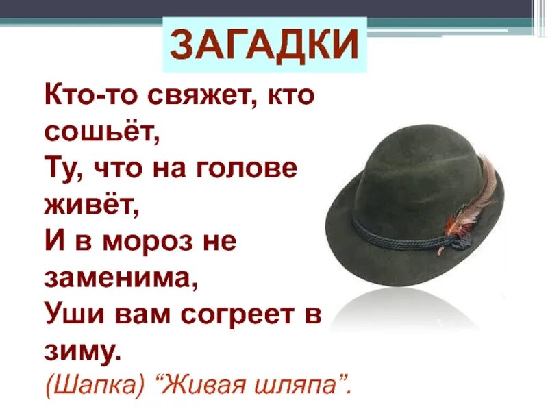 Загадки про головные уборы для детей. Шляпа "загадка". Шапка "загадка". Загадка про шапку для детей.