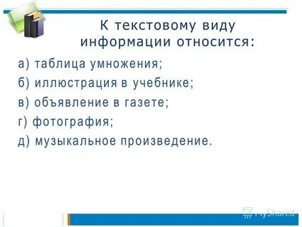 Что из перечисленного относится к текстовой информации