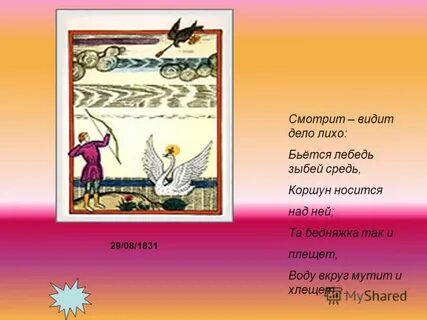 Бьется лебедь средь зыбей