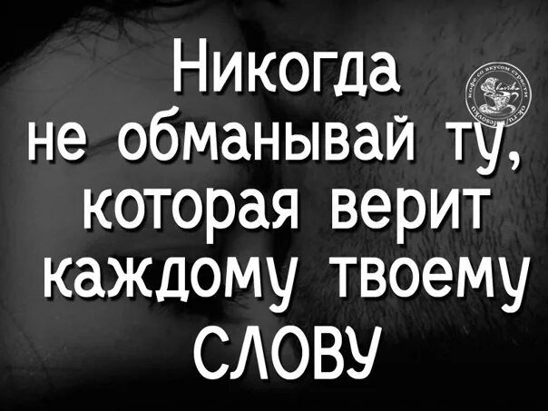 Я снова верю каждому. Не обманывай меня никогда. Никогда не обманывай людей. Никогда не обманывай ту которая верит каждому твоему слову. Обман близких.