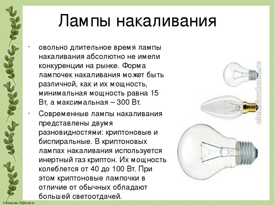 Лампа накаливания доклад. Лампочка информация. Современные лампочки накаливания. Современная электрическая лампочка. Сколько электрических лампочек нужно взять для изготовления