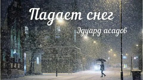 Падает снег падает снег тысячи белых