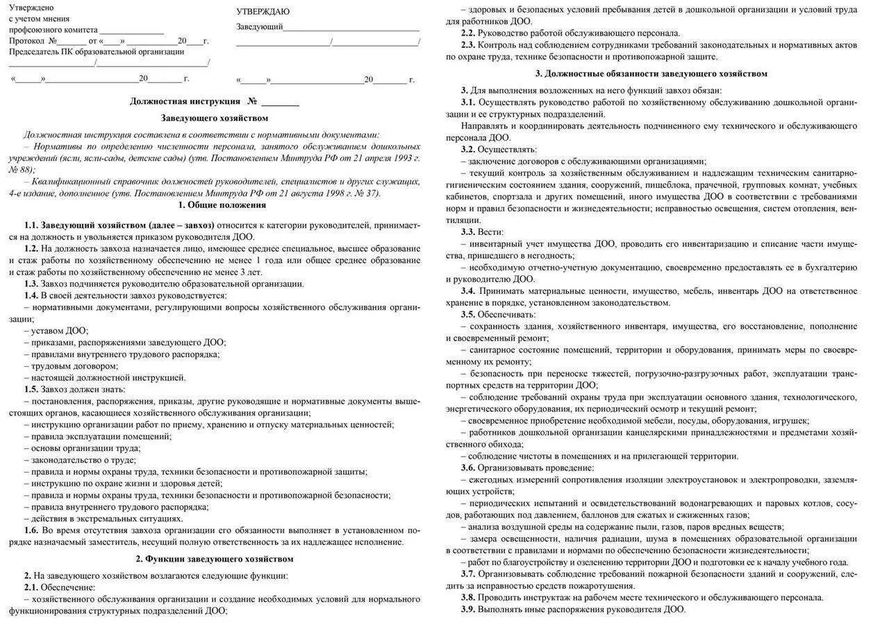 Как называется должность завхоза. Должностная инструкция завхоза на предприятии. должностная инструкция завхоза в больнице. должностная инструкция завхоза в детском саду. инструкция заведующий хозяйством.