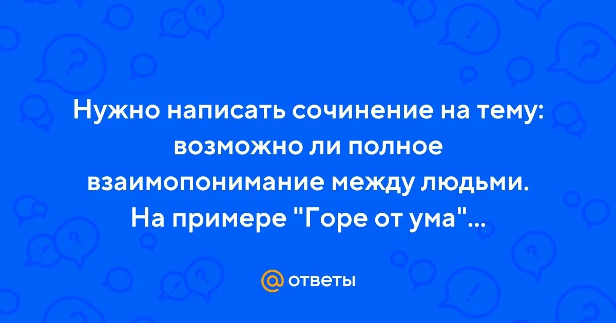 Что такое взаимопонимание сочинение 13.3