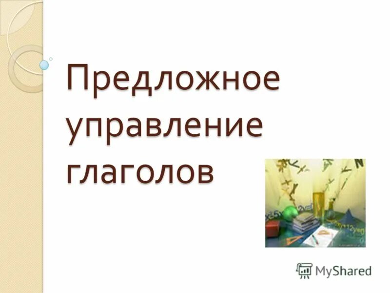 Управление глаголов. Предложное управление глаголов. управление глаголов в русском языке. типы управления глагола. verzichten управление.