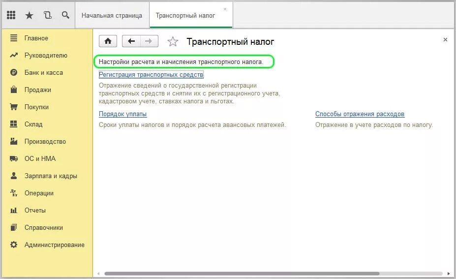 Проводка начисление транспортного налога в 1с 8.3. Начислить транспортный налог в 1с 8.3. Налоговая база по транспортному налогу в 1с 8.3. Как начислить транспортный налог в 1с 8. Постановка на учет в 1с 8.3