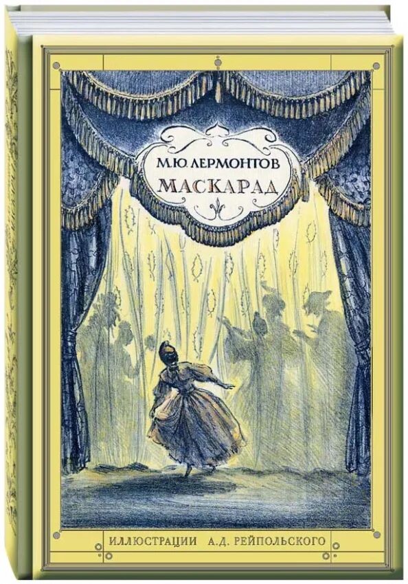 Вальс хачатуряна маскарад. Анализ драмы маскарад лермонтова. Драму маскарад написал. Маскарад михаил лермонтов книга. Пьеса м.