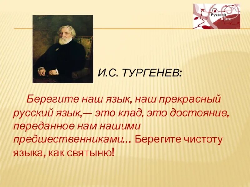 Строки тургенева. Тургенев берегите наш язык наш прекрасный русский язык. Тургенев берегите наш. Берегите русский язык Тургенев. Берегите наш язык наш прекрасный русский язык этот клад это достояние.