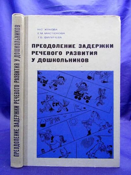 М мастюковой т б филичевой. Жукова н.с. Мастюкова е.м. Филичева т.б. преодоление задержки. Жукова, н.с. преодоление общего недоразвития речи у дошкольников. Преодоление задержки речевого развития у дошкольников. Преодоление ОНР У дошкольников Жукова Мастюкова Филичева 2006 год.