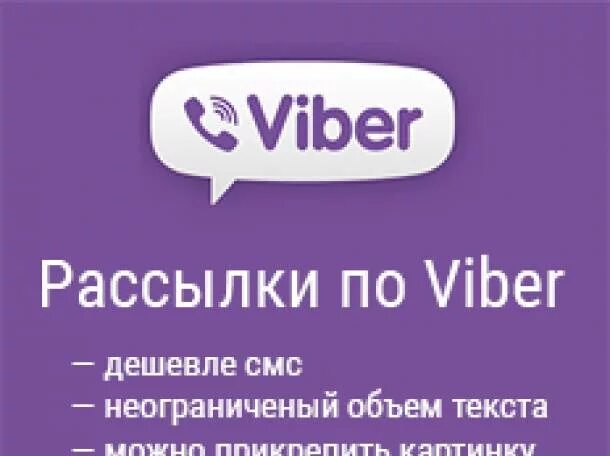 Viber объявления. Вайбер рассылка. Реклама вайбер. Вайбер реклама рассылка. Рекламные рассылки в вибер.