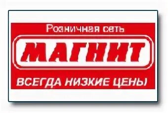 Магнит телефон для жалоб. Магнит всегда низкие цены эмблема. Сигареты в сети магнит.