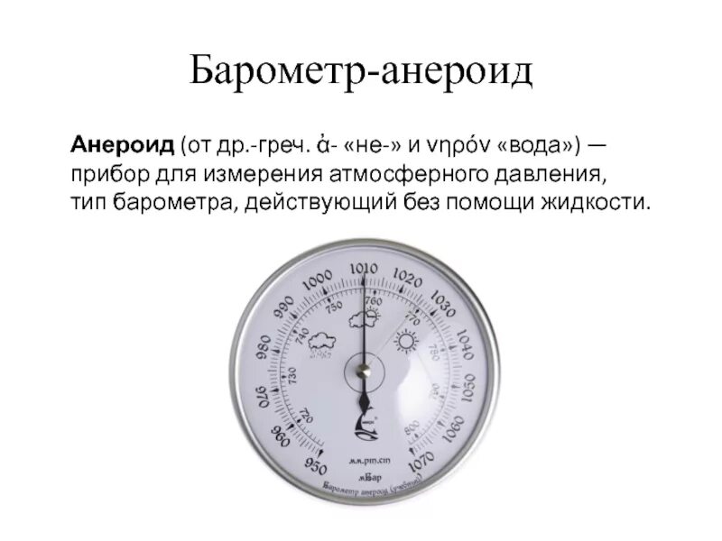 Барометр анероид части прибора. Барометр анероид это7. Анероид для измерения давления физика 7 класс. Барометр анероид шкала измерения. Какое давление показывает барометр анероид