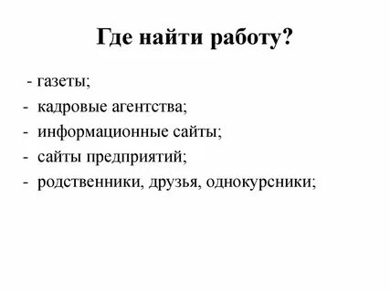 Где искать работу