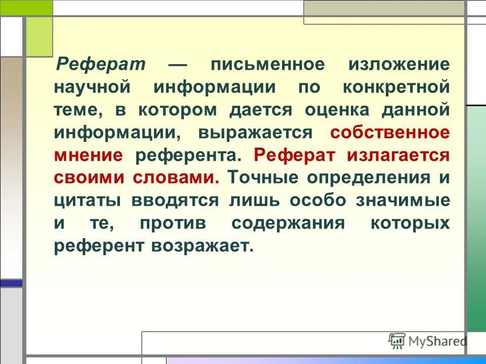 Сведения на определенную тему. Письменный доклад. Доклад письменно. Научный реферат это. Доклад документ.