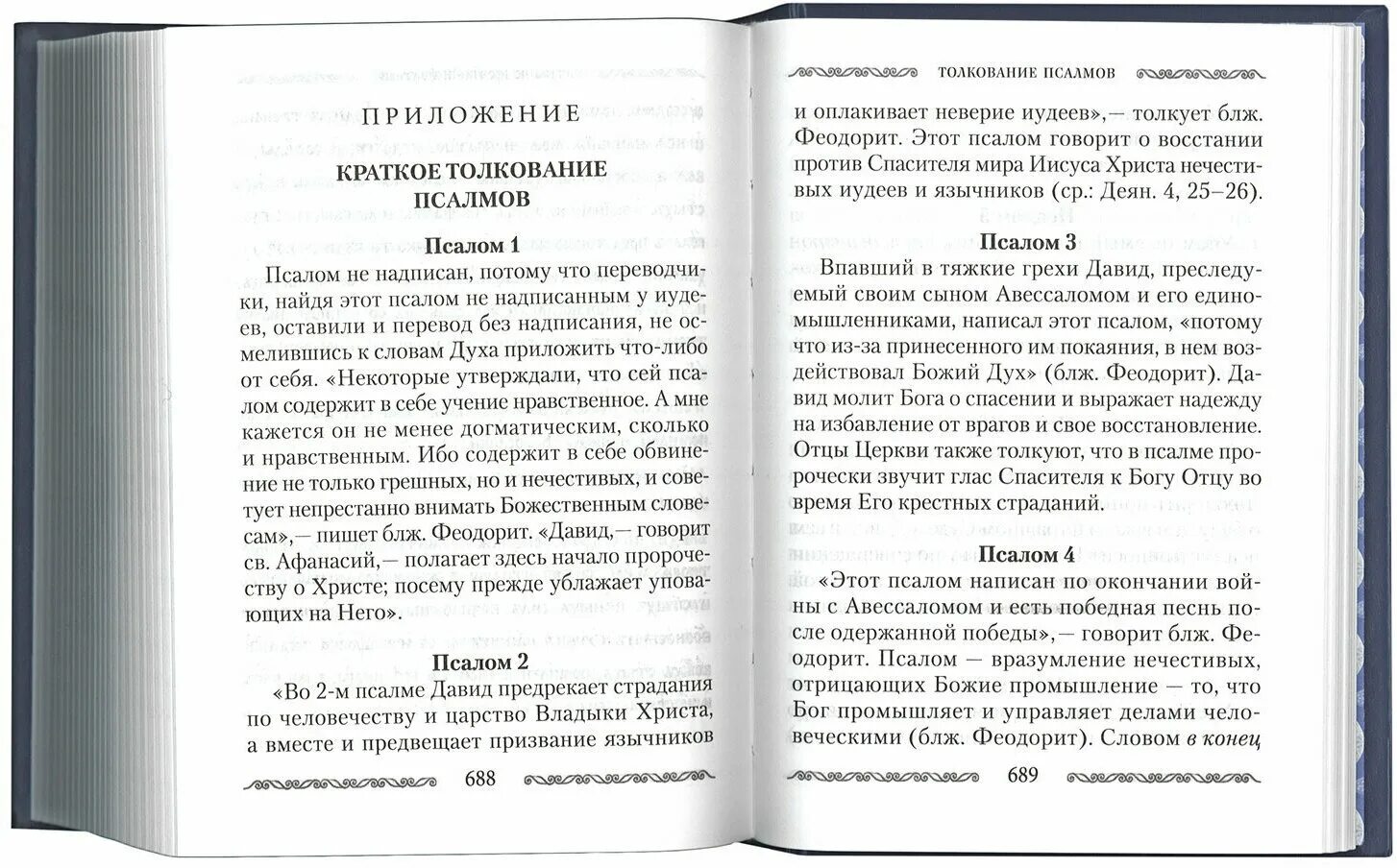 Толкование псалтыри читать. Псалтирь учебная с параллельным переводом Юнгерова. Учебная Псалтирь Юнгерова. Псалтырь с параллельным переводом Бируковых. Псалтирь с параллельным переводом на русский язык.