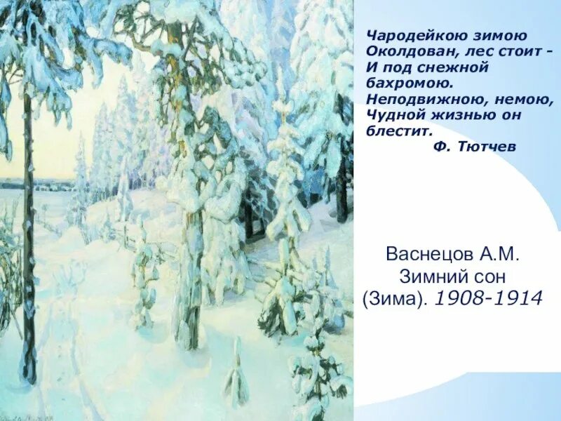 Заколдован невидимкой дремлет лес под сказку сна. 1908-1914. Зимний сон произведение. Васнецов зимний сон. Сочинение зимняя дорога.