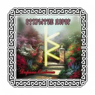 Став открыть дороги жизни