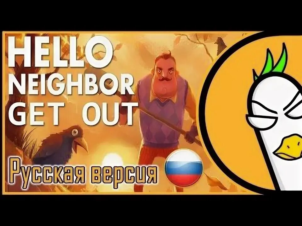 Привет сосед рэп. Песня рэп привет сосед. Песня get out hello Neighbor. Empire of Geese Гоблинская версия.