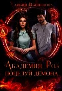 Влюбиться в демона неприятности в академии