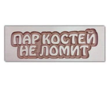 Пар костей