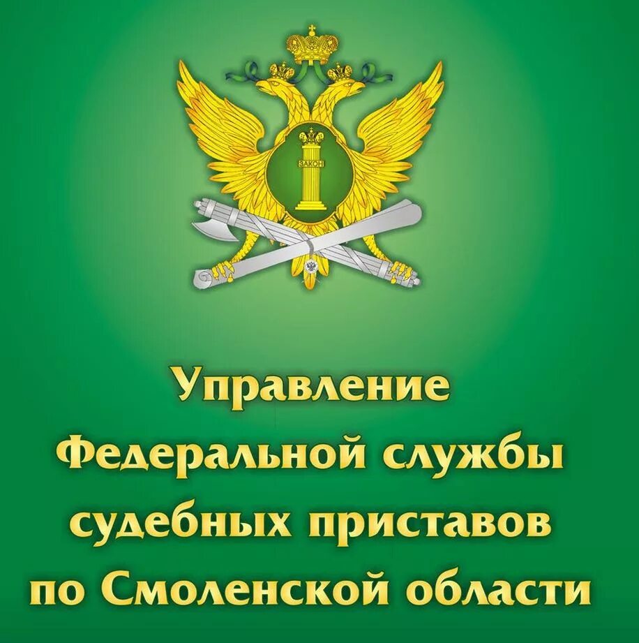 УФССП России. УФССП по Смоленской области. Служба приставов информирует. Центральный аппарат ФССП России.