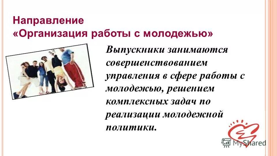 Направления организации работы с молодежью. Технологии социальной работы с молодежью. Направления работы молодежной политики. Организация работы с молодежью кем работать. Направления организации работы с молодежью.