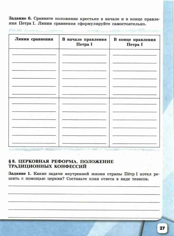 История 8 класс рабочая тетрадь. Какие задачи внутренней жизни страны Петр 1 хотел решить с помощью. Какие задачи Петр 1 хотел решить с помощью церкви. Сравни положение крестьян в начале и в конце правления Петра 1. Какие задачи жизни страны пётр 1 хотел решить с помощью церкви.