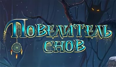 Владыка снов