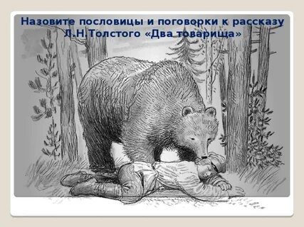Толстой два товарища распечатать