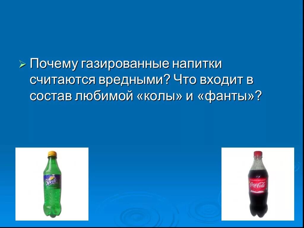 Влияние газированных анпитков н аорганизм. Влияние газировки на организм. Газированные напитки влияние на организм. Влияние газированных напитков на организм человека проект.